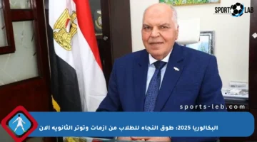 البكالوريا 2025: طوق النجاة للطلاب من أزمات وتوتر الثانوية الآن